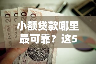 小额贷款哪里最可靠?这5个京东借钱平台值得一试 小额贷款哪里最可靠?这5个京东借钱平台值得一试