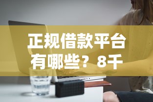 正规借款平台有哪些？8千元无门槛借款平台推荐，7个无需征信的贷款平台盘点