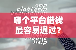 哪个平台借钱最容易通过？盘点5个最新口子给你参考