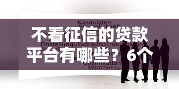 不看征信的贷款平台有哪些?6个都贷款平台推荐给你 不看征信的贷款平台有哪些?6个都贷款平台推荐给你