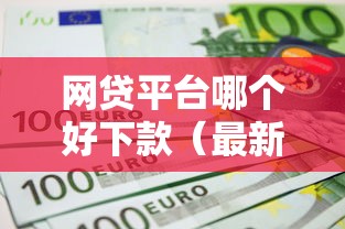 网贷平台哪个好下款（最新发布！）7个不上征信的黑口子