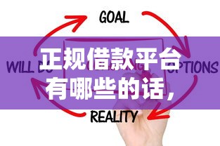 正规借款平台有哪些的话,可以看看这8个征信不良的黑户在平台可以借款 正规借款平台有哪些的话,可以看看这8个征信不良的黑户在平台可以借款