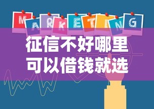 征信不好哪里可以借钱就选这6个10000元征信不好借钱的平台 征信不好哪里可以借钱就选这6个10000元征信不好借钱的平台