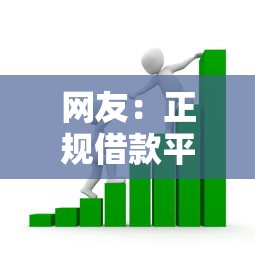 网友：正规借款平台有哪些？求介绍几款正规贷款平台