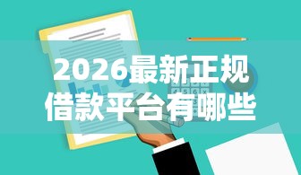 2026最新正规借款平台有哪些，总结十个锦鲤花借款一样的平台！