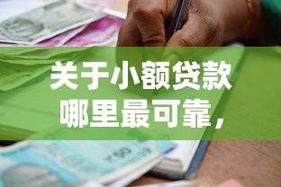 关于小额贷款哪里最可靠，推荐8个有借款平台不需要征信就能借钱的给你