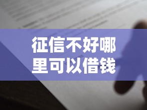 征信不好哪里可以借钱2000元无门槛本月借款平台力荐！分享小额网贷口子2000元无门槛借款