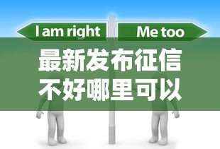 最新发布征信不好哪里可以借钱，私人借钱5000元有这5个渠道