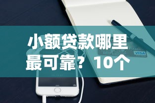 小额贷款哪里最可靠？10个靠谱支付宝可以借钱的平台推荐
