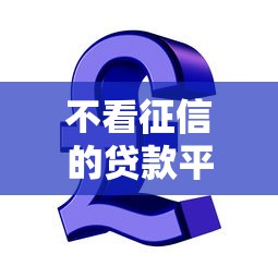 不看征信的贷款平台就选这5个3000元小额短期用钱好平台
