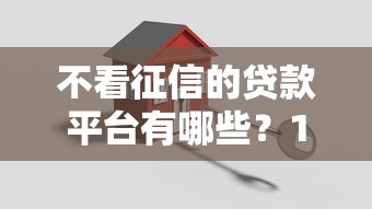不看征信的贷款平台有哪些？10个貌似免审批、贷款平台比较靠谱合集
