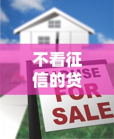 不看征信的贷款平台3千元无门槛本月借款平台力荐！分享小额网贷口子3千元无门槛借款