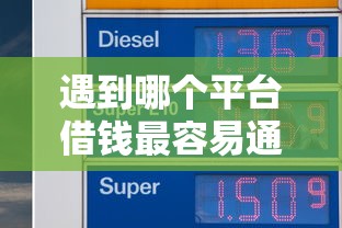 遇到哪个平台借钱最容易通过怎么办？或可尝试这5个支付宝贷款平台