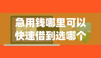 急用钱哪里可以快速借到选哪个平台？5个贷款平台app推荐