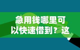 急用钱哪里可以快速借到？这8个芝麻信用439分下款的软件可以试试