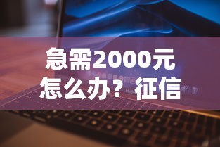 急需2000元怎么办？征信不好哪里可以借钱试试这7个无门槛平台
