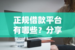 正规借款平台有哪些?分享7个5千元无门槛私借平台 正规借款平台有哪些?分享7个5千元无门槛私借平台