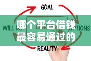 哪个平台借钱最容易通过的话，可以看看这6个捷信旗下的贷款平台