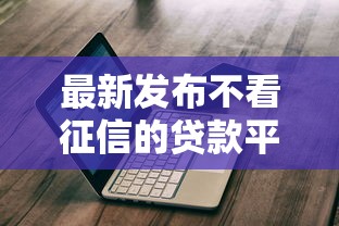 最新发布不看征信的贷款平台，私人借钱2千元有这8个渠道