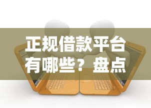 正规借款平台有哪些?盘点8个未成年贷款平台给你参考 正规借款平台有哪些?盘点8个未成年贷款平台给你参考