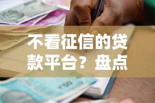 不看征信的贷款平台？盘点最新6个银行征信不良带不出来款还可以贷的平台