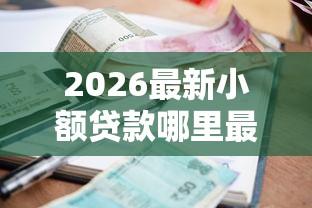 2026最新小额贷款哪里最可靠（支持支付宝），8个类似好分期一样容易下款的软件无私分享