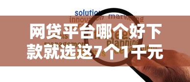 网贷平台哪个好下款就选这7个1千元金融创新秒下不要芝麻分的平台 网贷平台哪个好下款就选这7个1千元金融创新秒下不要芝麻分的平台