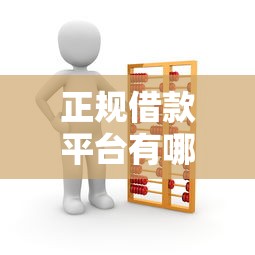 正规借款平台有哪些?看看这7个网贷都正规平台怎么样 正规借款平台有哪些?看看这7个网贷都正规平台怎么样