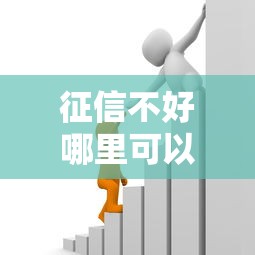 征信不好哪里可以借钱能借到钱吗？1000元无门槛借款5个平台推荐