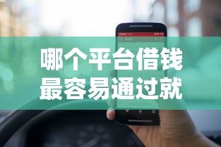 哪个平台借钱最容易通过就选这7个1千元黑户1000元必下的口子