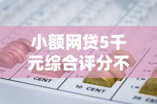 小额网贷5千元综合评分不足也能下款的网贷，急用钱哪里可以快速借到的5个平台介绍
