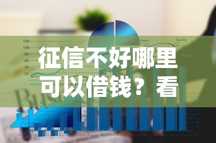 征信不好哪里可以借钱?看看这6个个人对个人贷款平台怎么样 征信不好哪里可以借钱?看看这6个个人对个人贷款平台怎么样