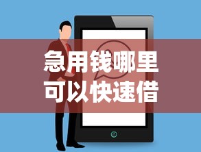 急用钱哪里可以快速借到选哪个平台？5个大学生可以使用的app推荐
