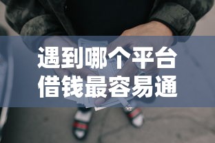 遇到哪个平台借钱最容易通过怎么办？或可尝试这8个靠谱网贷平台
