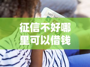 征信不好哪里可以借钱？看看这5个贷款平台有没有能下款的