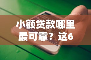 小额贷款哪里最可靠？这6个手机分期贷款平台值得一试