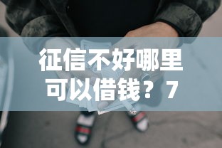 征信不好哪里可以借钱？7个靠谱借款平台黑户也能借款推荐