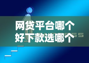 网贷平台哪个好下款选哪个平台？5个退休人员贷款平台推荐
