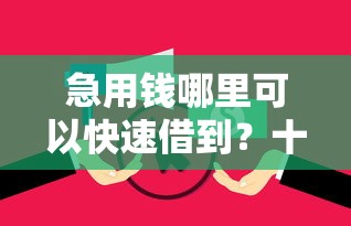 急用钱哪里可以快速借到?十个逾期也不怕的小额贷款不查征信的软件 急用钱哪里可以快速借到?十个逾期也不怕的小额贷款不查征信的软件