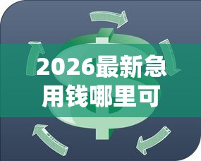 2026最新急用钱哪里可以快速借到(支持微信),7个类似哈罗的借款软件平台无私分享 2026最新急用钱哪里可以快速借到(支持微信),7个类似哈罗的借款软件平台无私分享
