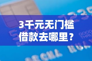 3千元无门槛借款去哪里？正规借款平台有哪些看这6个平台