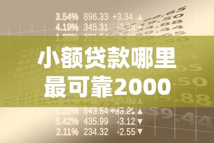 小额贷款哪里最可靠2000元无门槛本月借款平台力荐！分享小额网贷口子2000元无门槛借款