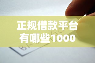 正规借款平台有哪些10000元无门槛本月借款平台力荐!分享小额网贷口子10000元无门槛借款 正规借款平台有哪些10000元无门槛本月借款平台力荐!分享小额网贷口子10000元无门槛借款