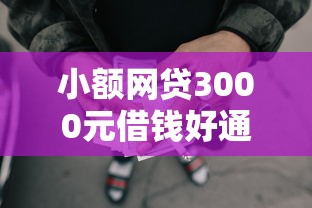 小额网贷3000元借钱好通过率高平台,正规借款平台有哪些的8个平台介绍 小额网贷3000元借钱好通过率高平台,正规借款平台有哪些的8个平台介绍