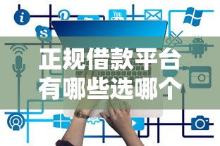 正规借款平台有哪些选哪个平台？6个最好贷款的平台推荐