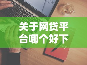 关于网贷平台哪个好下款,推荐6个有什么正规的借钱平台给你 关于网贷平台哪个好下款,推荐6个有什么正规的借钱平台给你