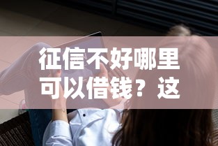 征信不好哪里可以借钱？这6个不看信用就能贷的借钱软件可以试试