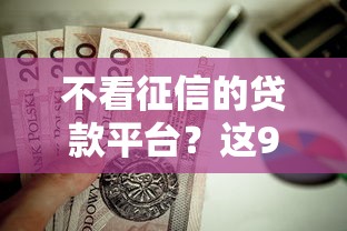 不看征信的贷款平台？这9个黑名单可以贷款的口子值得一试