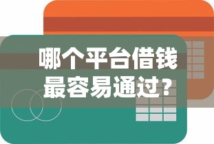 哪个平台借钱最容易通过？2026最新测评10个不查询征信的贷款平台
