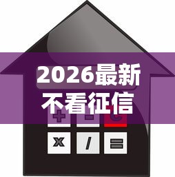2026最新不看征信的贷款平台(支持支付宝),5个平台借钱不上征信无私分享 2026最新不看征信的贷款平台(支持支付宝),5个平台借钱不上征信无私分享